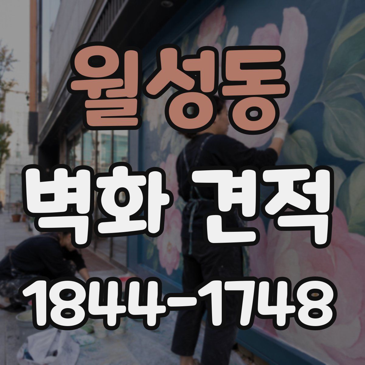 월성동 벽화 견적