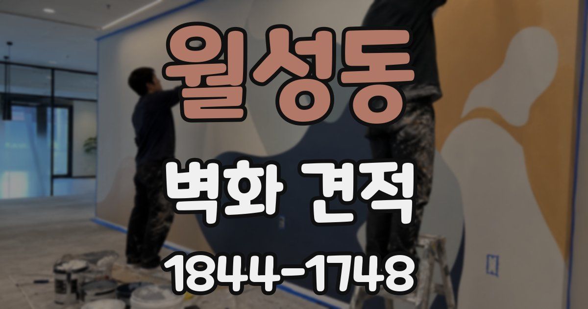 월성동 벽화 견적