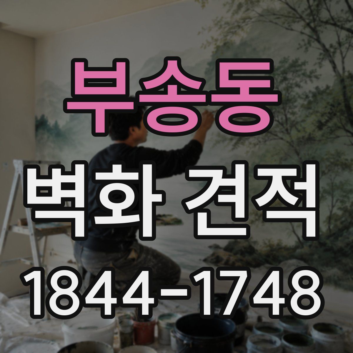 부송동 벽화 견적