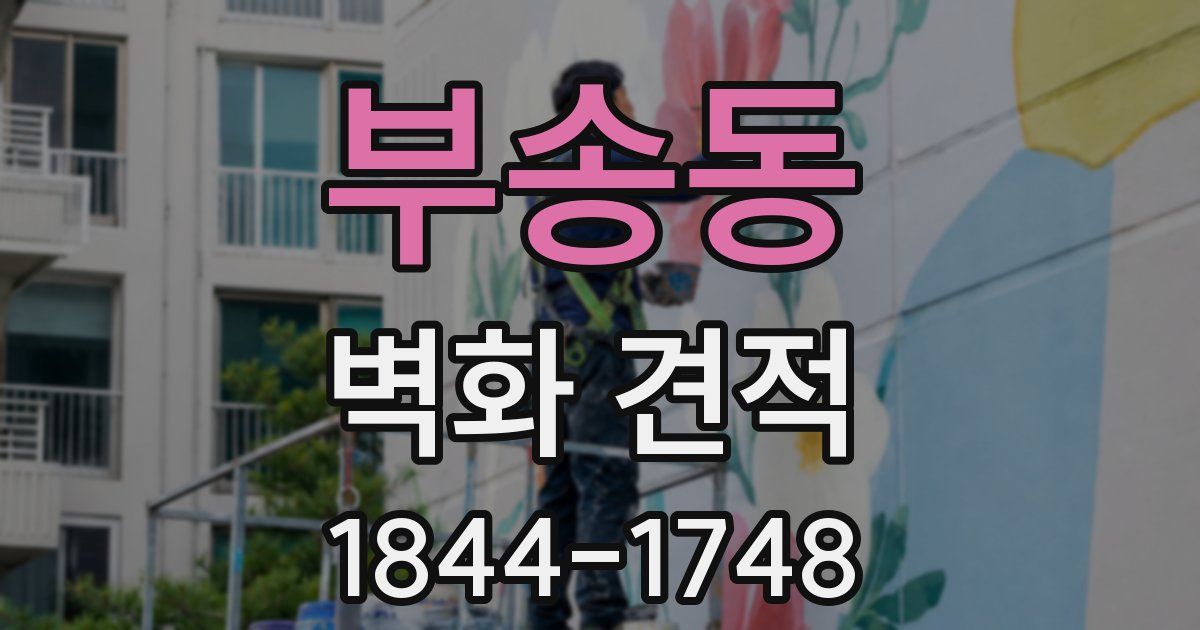 부송동 벽화 견적