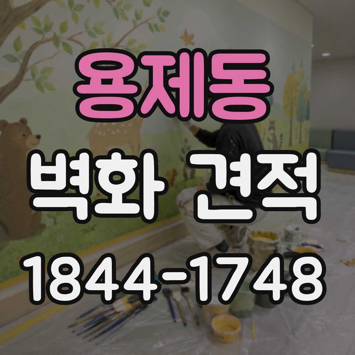 용제동 벽화 견적