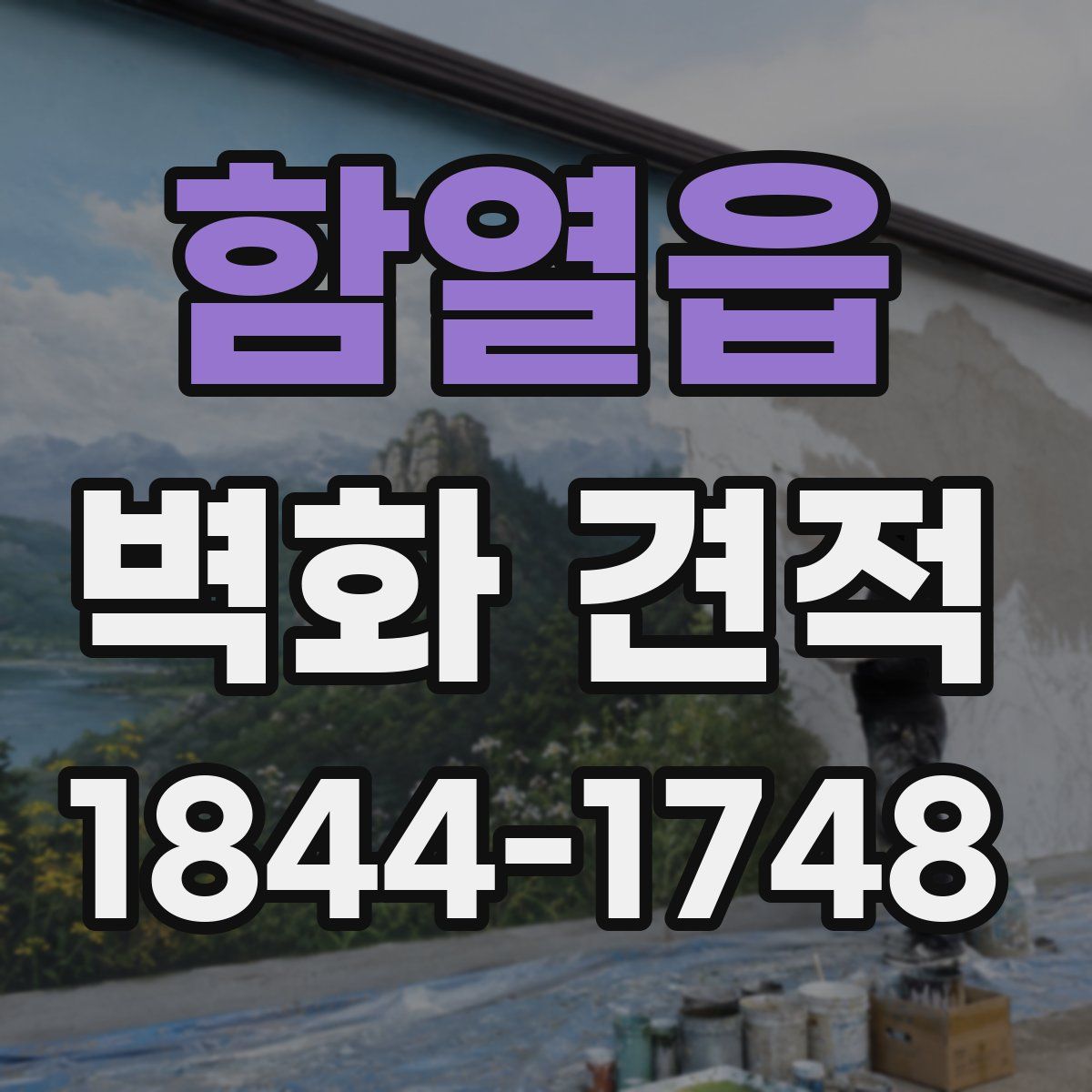 함열읍 벽화 견적