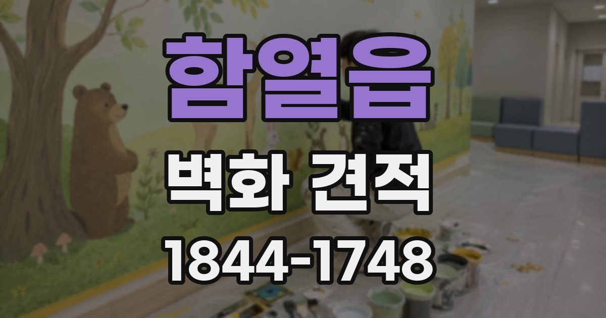 함열읍 벽화 견적