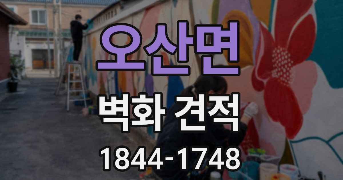오산면 벽화 견적