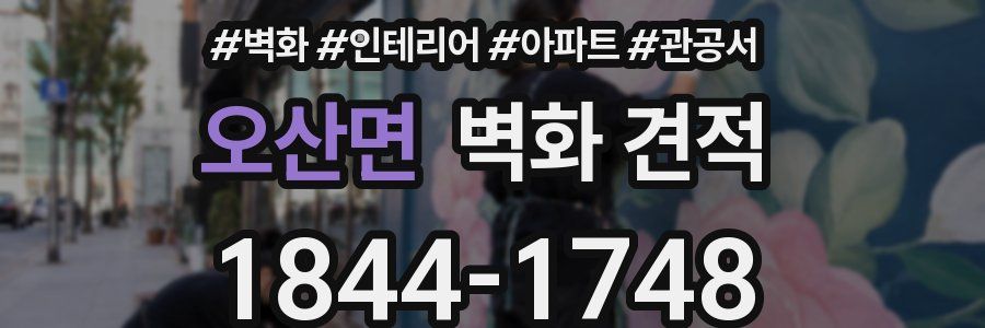 오산면 벽화 견적