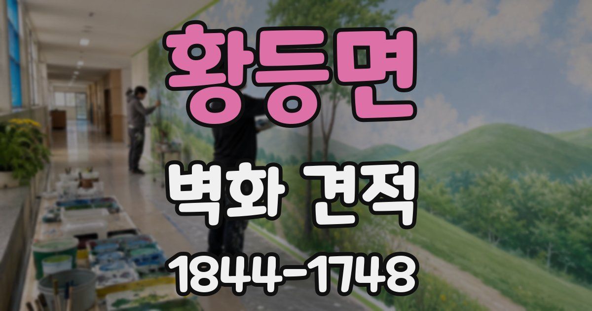 황등면 벽화 견적