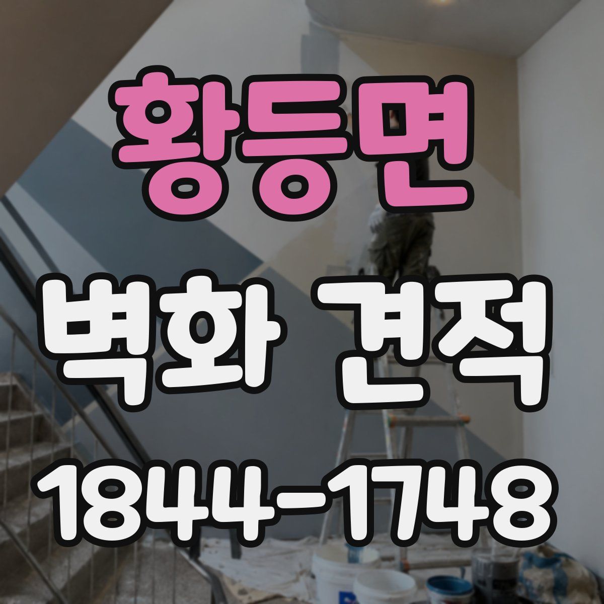 황등면 벽화 견적