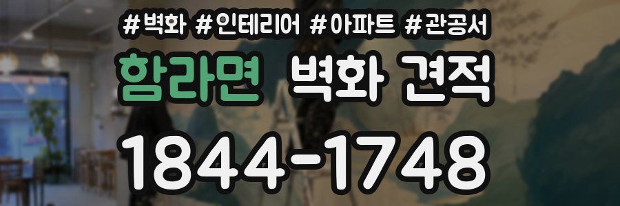 함라면 벽화 견적