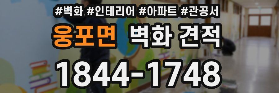 웅포면 벽화 견적