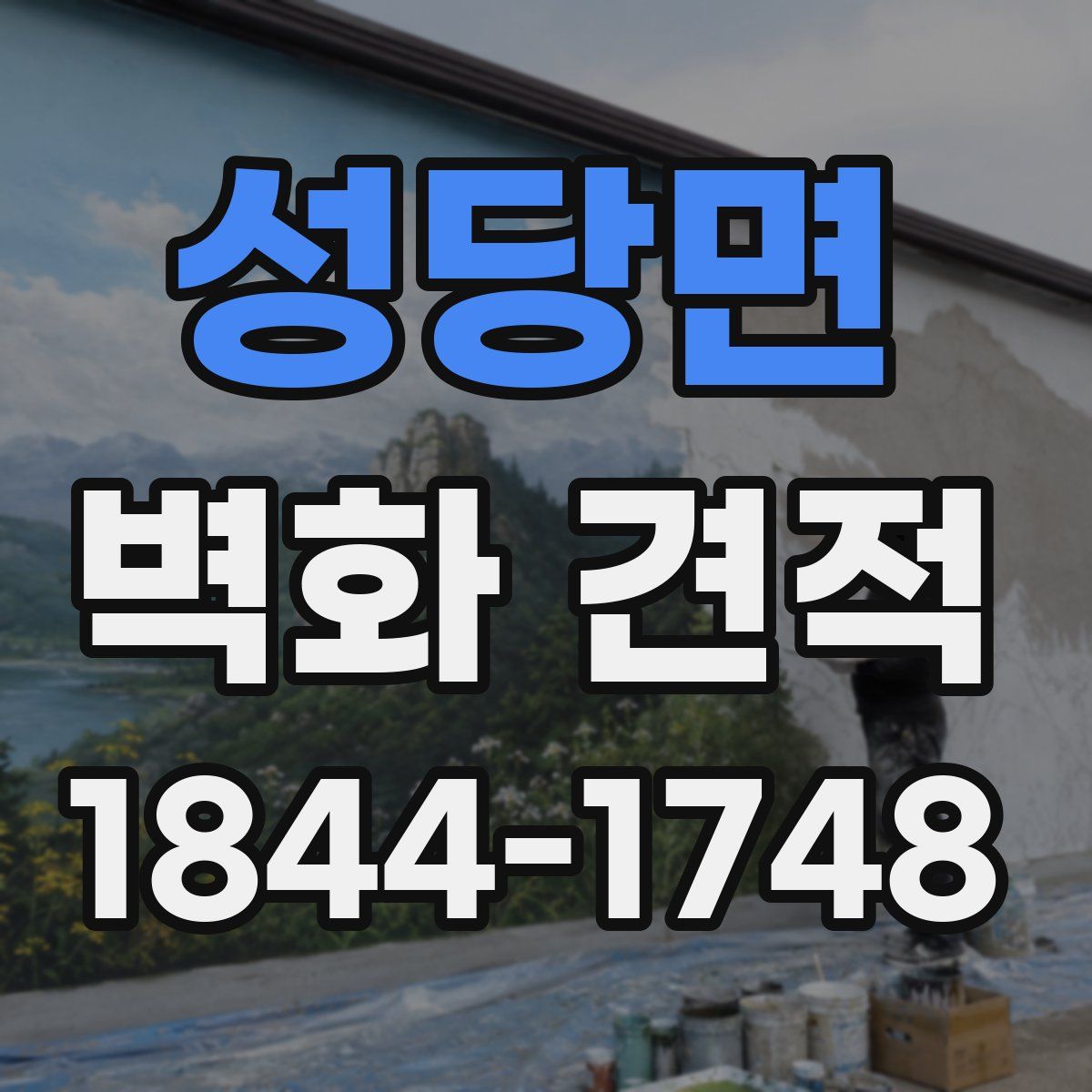 성당면 벽화 견적