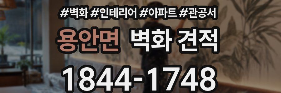 용안면 벽화 견적
