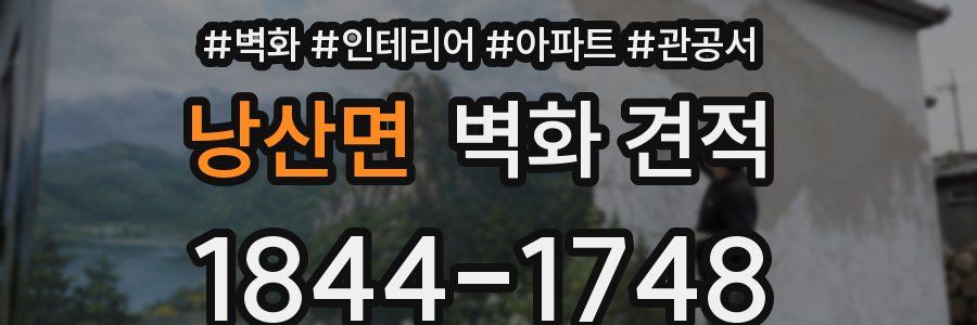 낭산면 벽화 견적