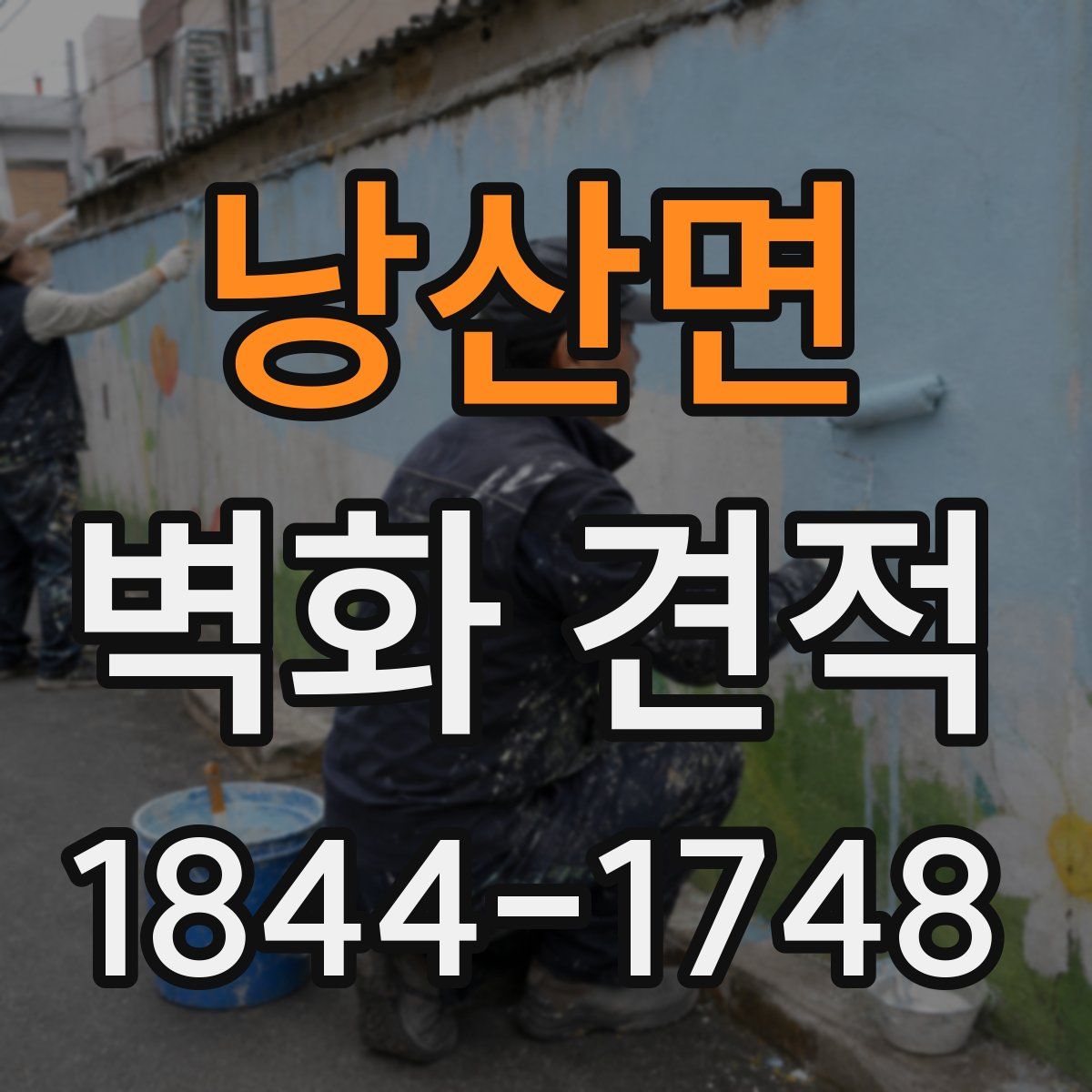 낭산면 벽화 견적