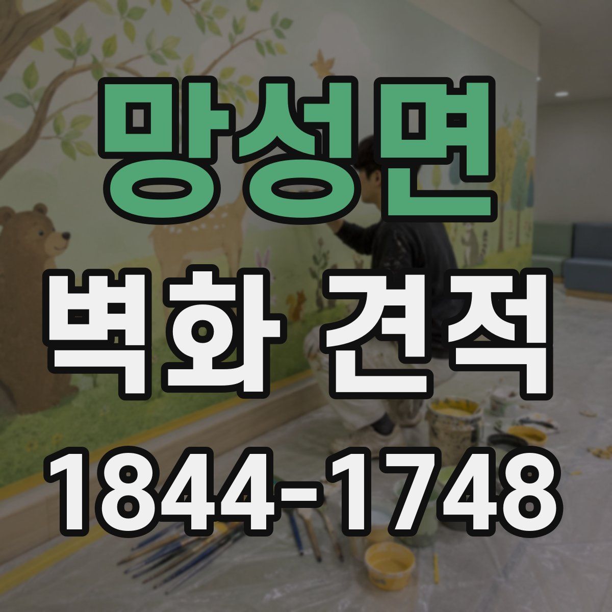 망성면 벽화 견적