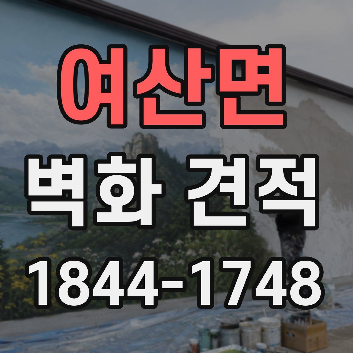여산면 벽화 견적