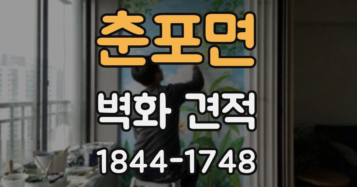 춘포면 벽화 견적
