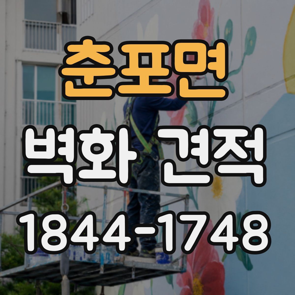 춘포면 벽화 견적