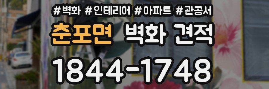 춘포면 벽화 견적