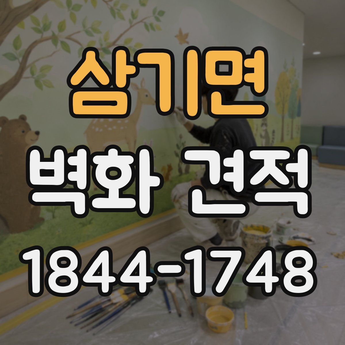 삼기면 벽화 견적