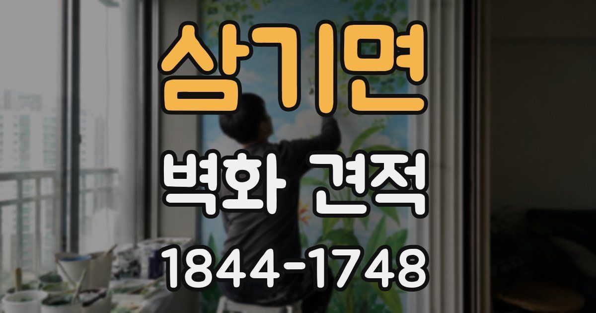 삼기면 벽화 견적