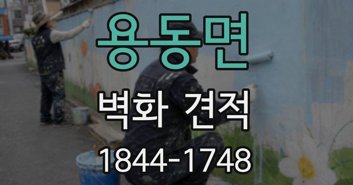 용동면 벽화 견적