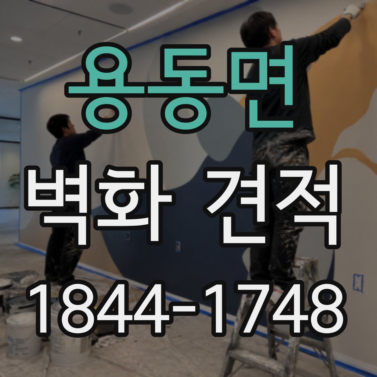 용동면 벽화 견적