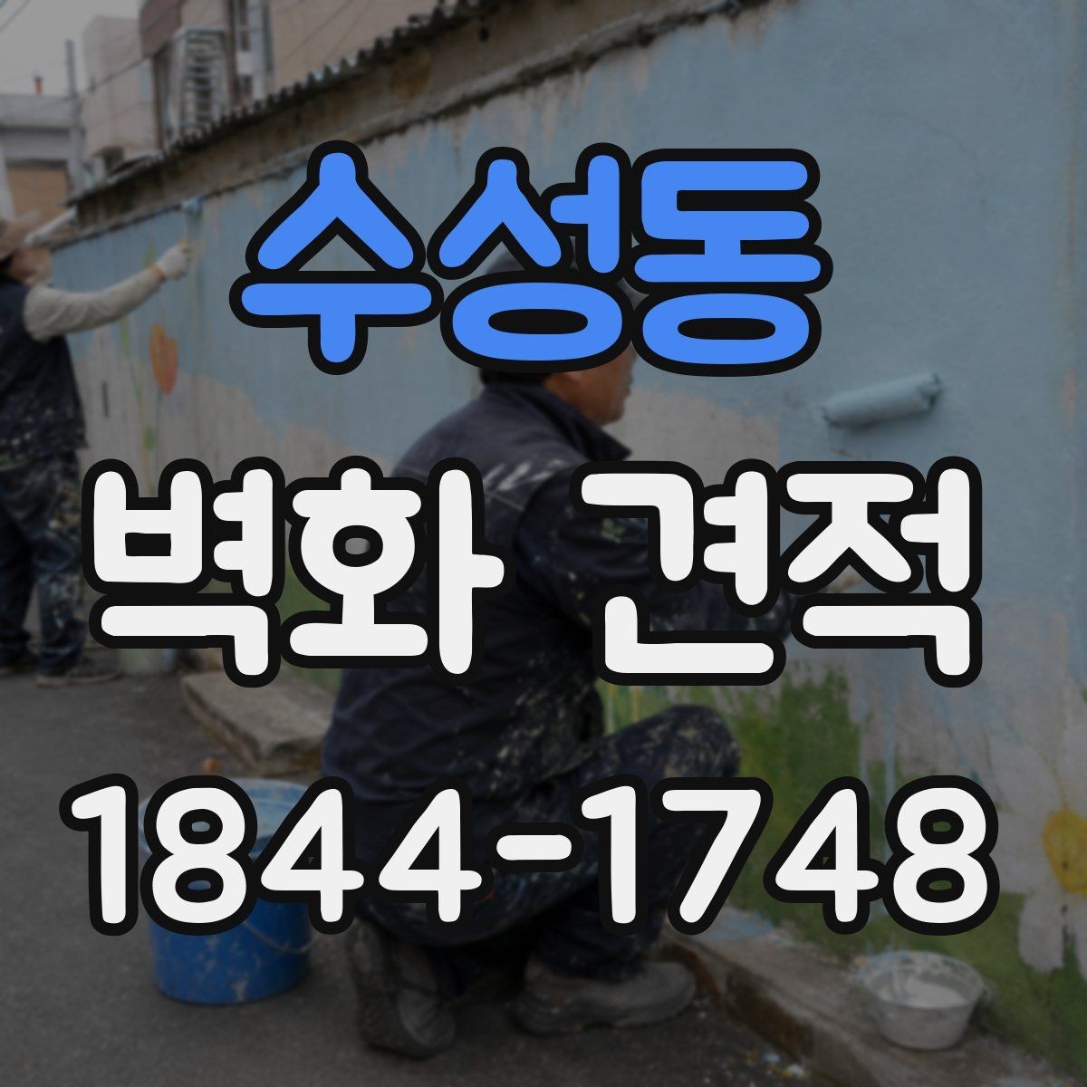 수성동 벽화 견적 상업공간 벽면 활용과 비용 산정 기준