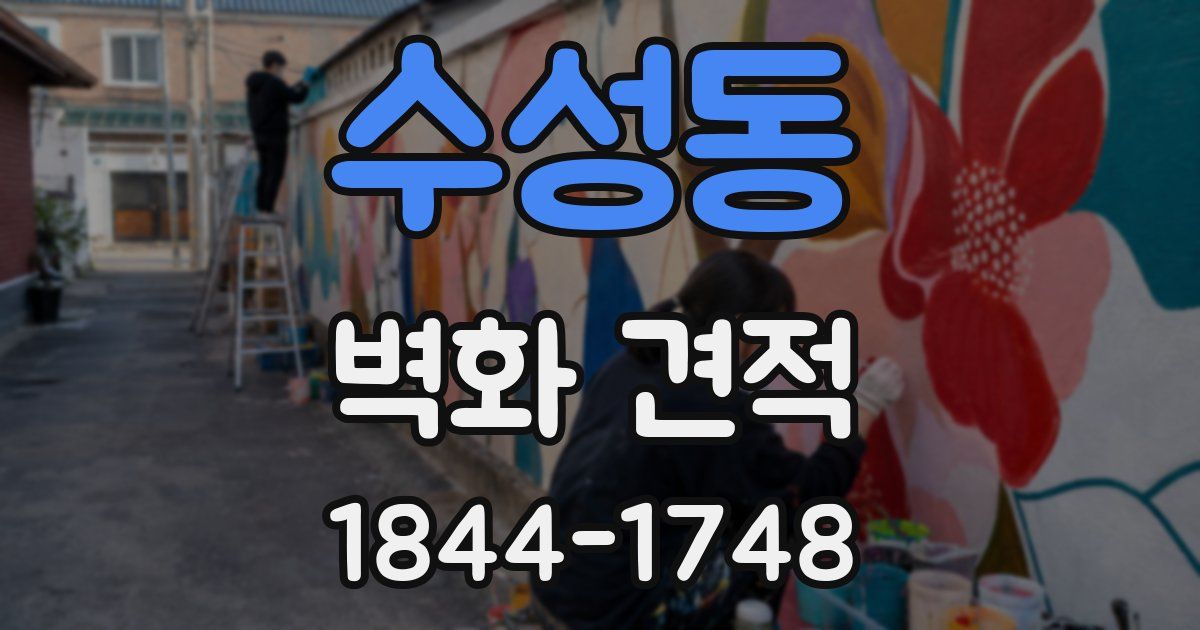 수성동 벽화 견적