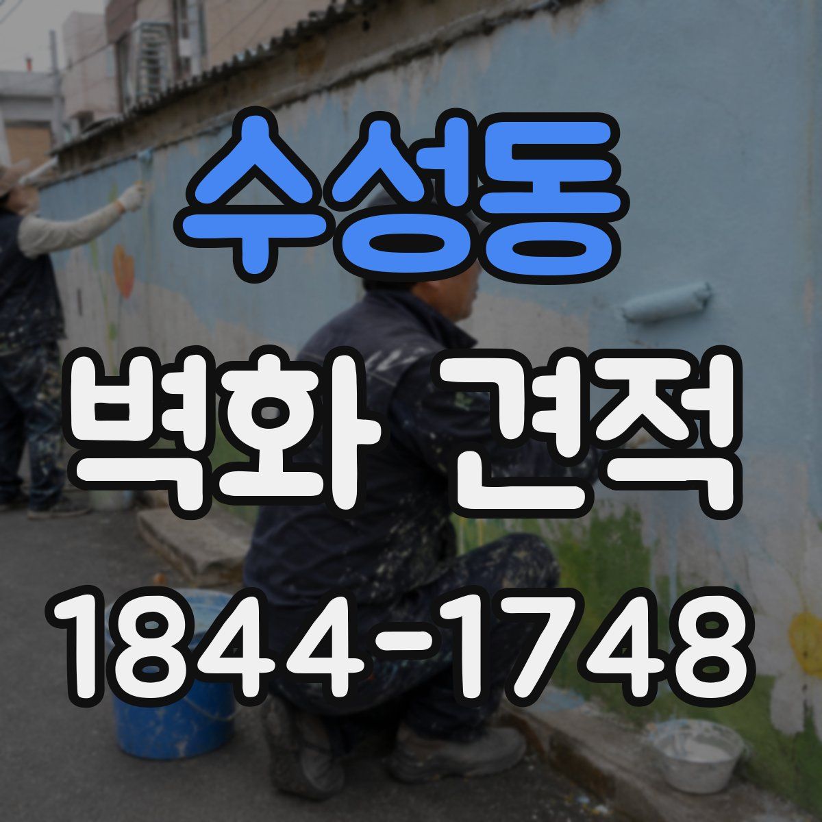 수성동 벽화 견적