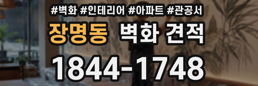 장명동 벽화 견적