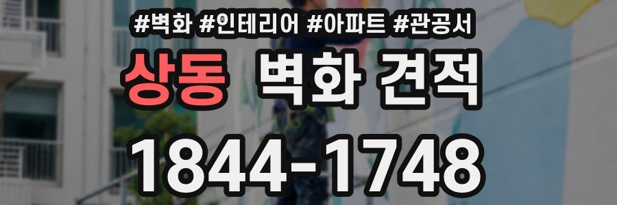 상동 벽화 견적
