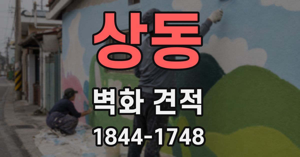 상동 벽화 견적
