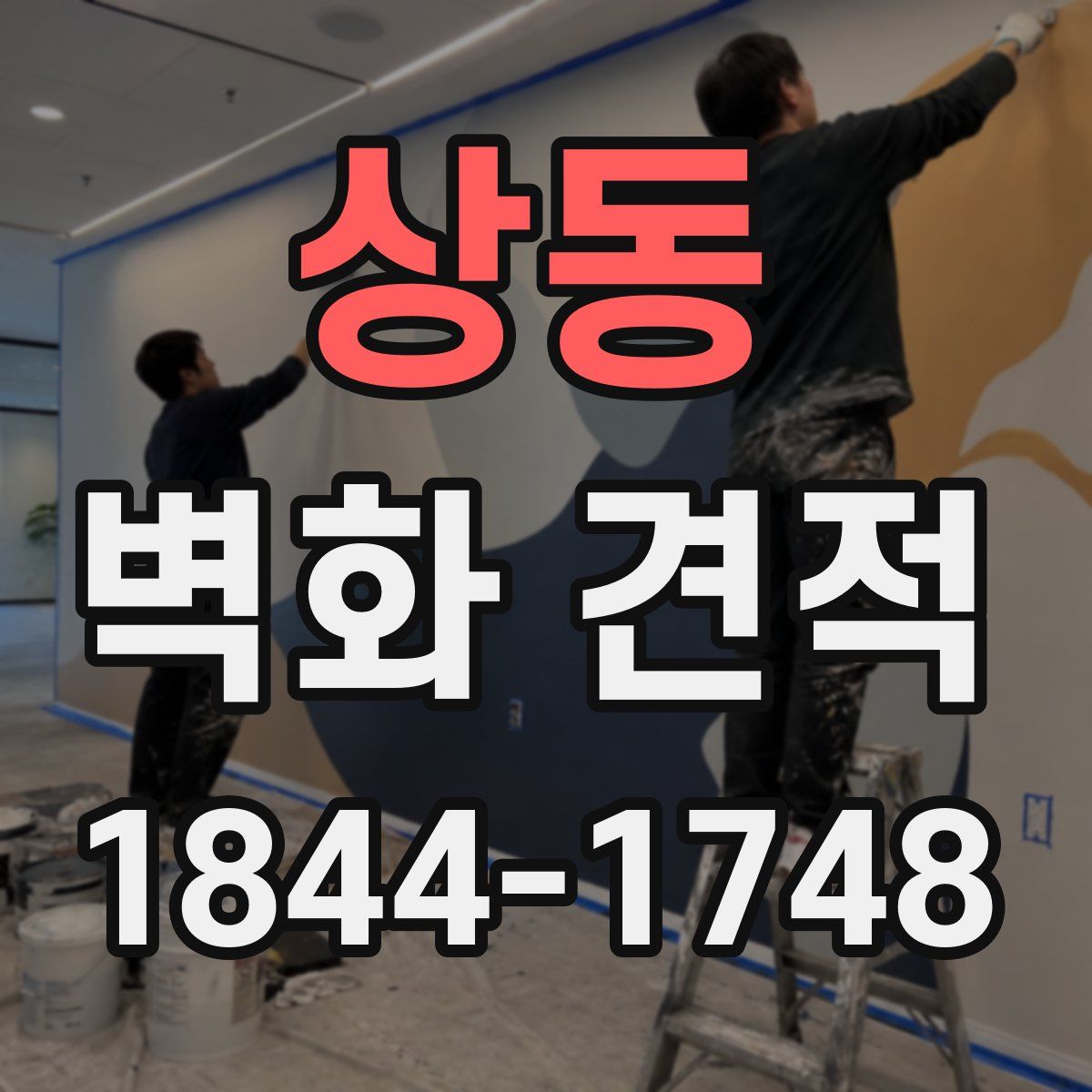 상동 벽화 견적