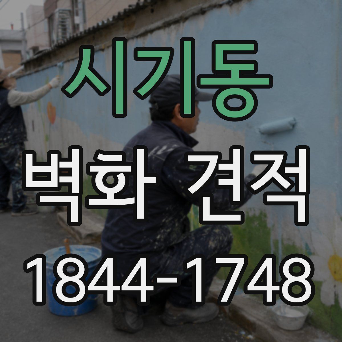 시기동 벽화 견적