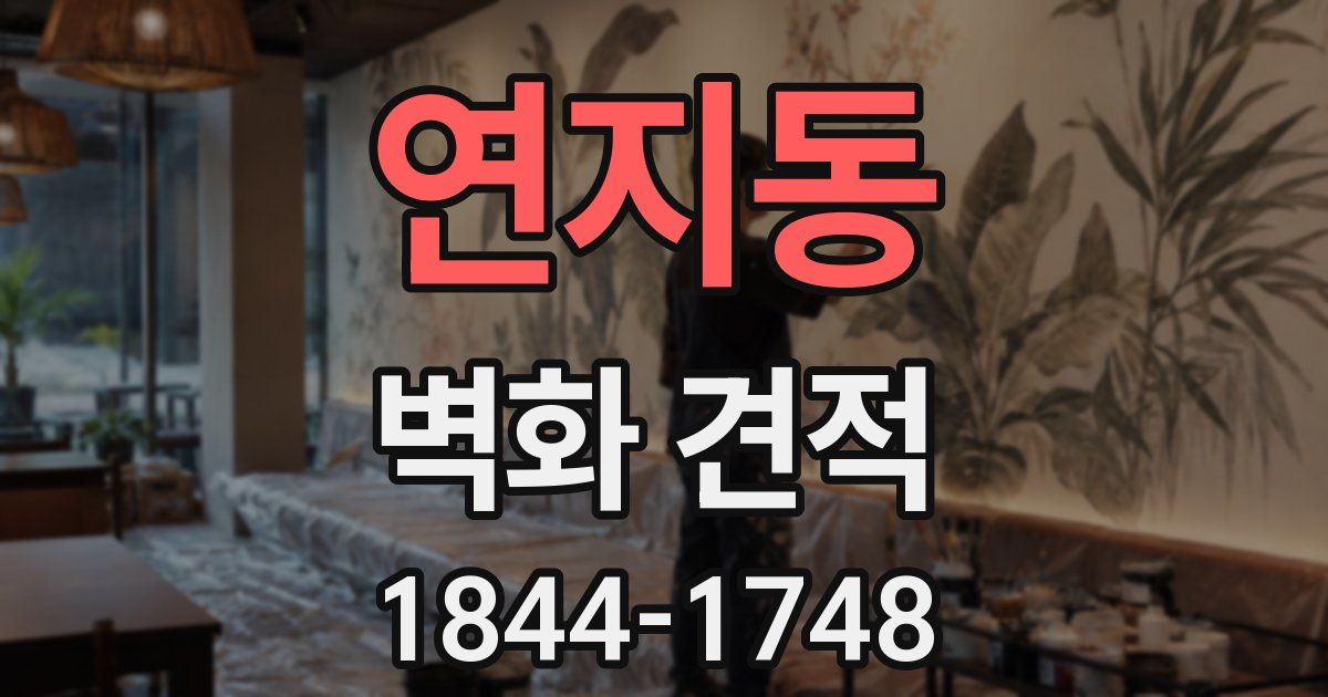 연지동 벽화 견적