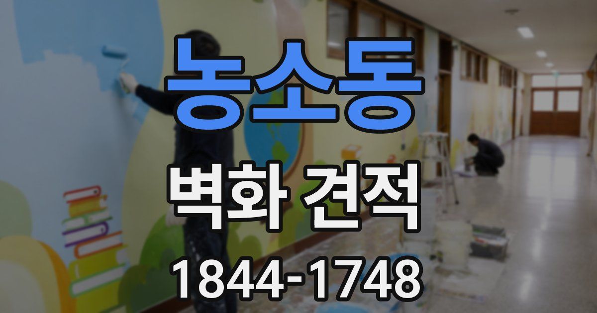 농소동 벽화 견적