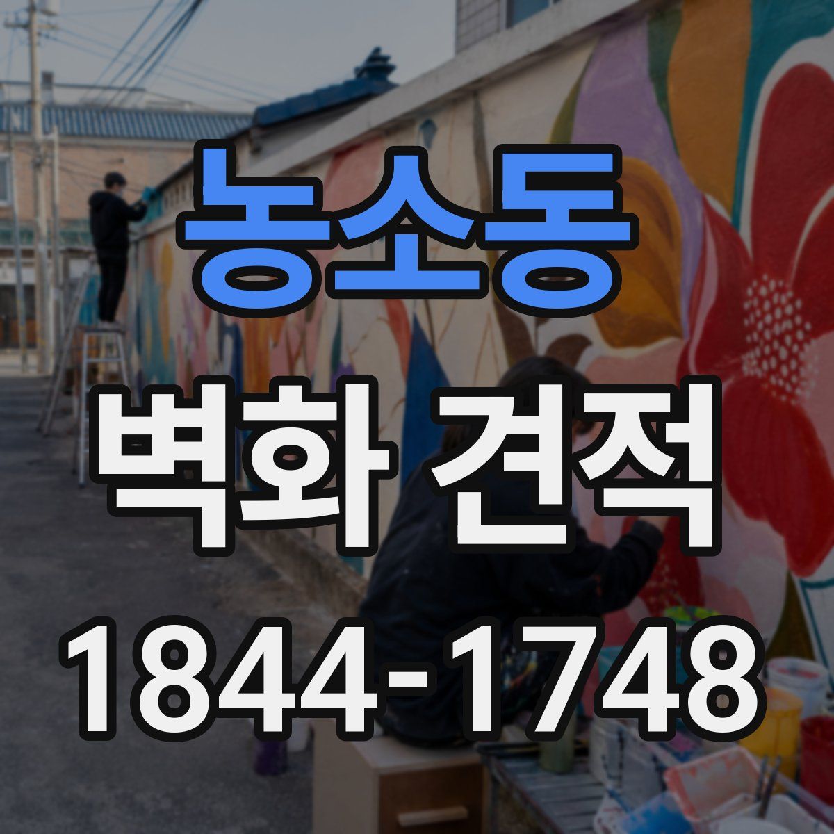 농소동 벽화 견적