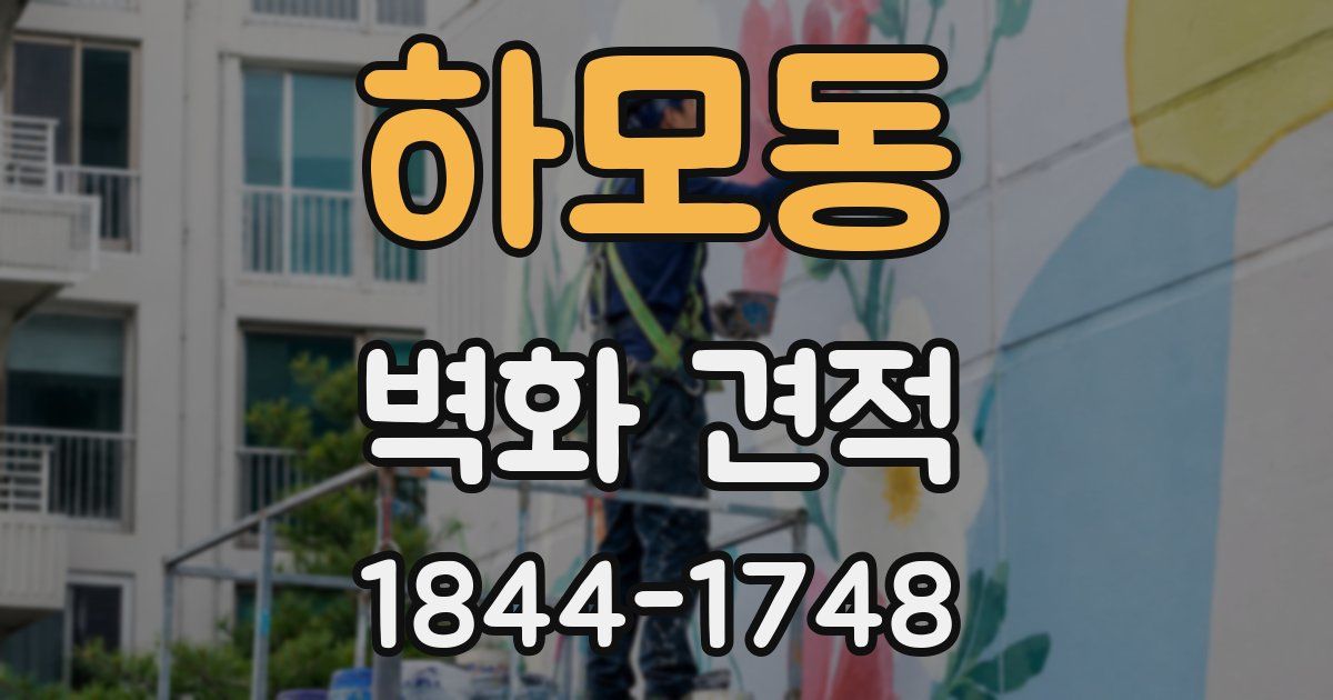 하모동 벽화 견적