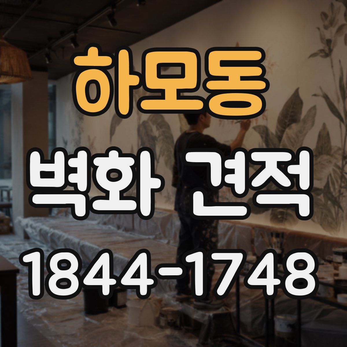 하모동 벽화 견적