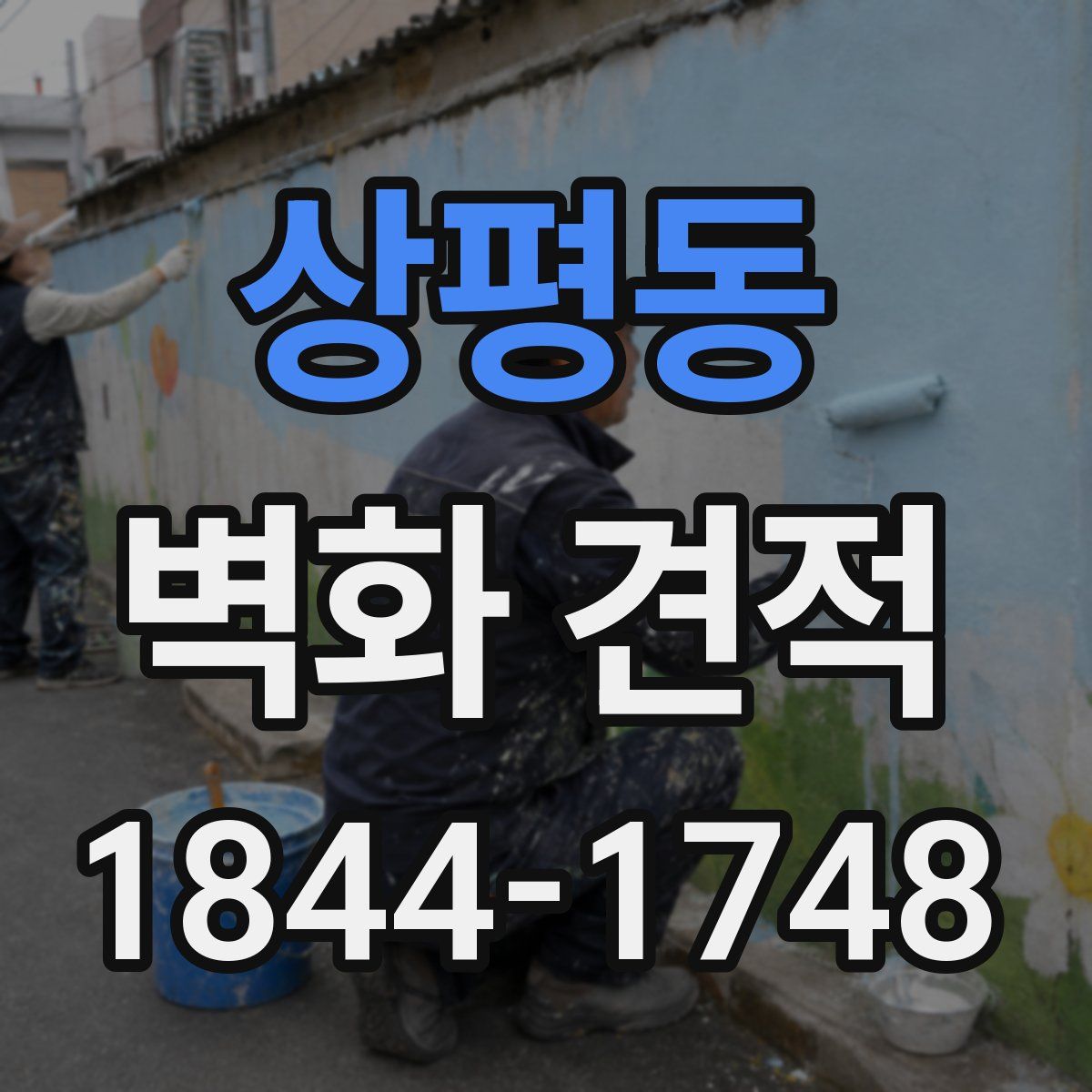 상평동 벽화 견적