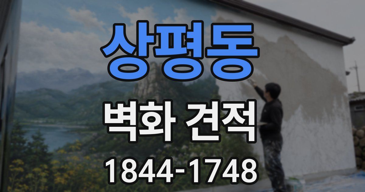 상평동 벽화 견적