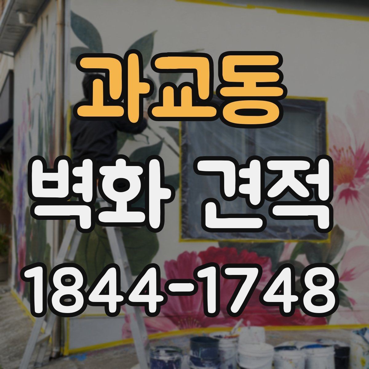 과교동 벽화 견적 사진과 실물 색감 차이 확인하는 방법