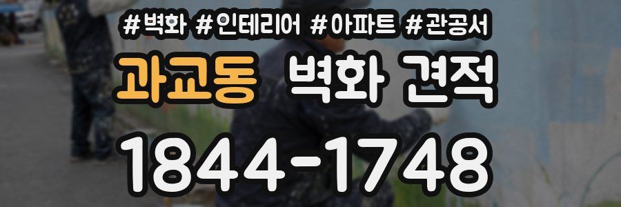 과교동 벽화 견적