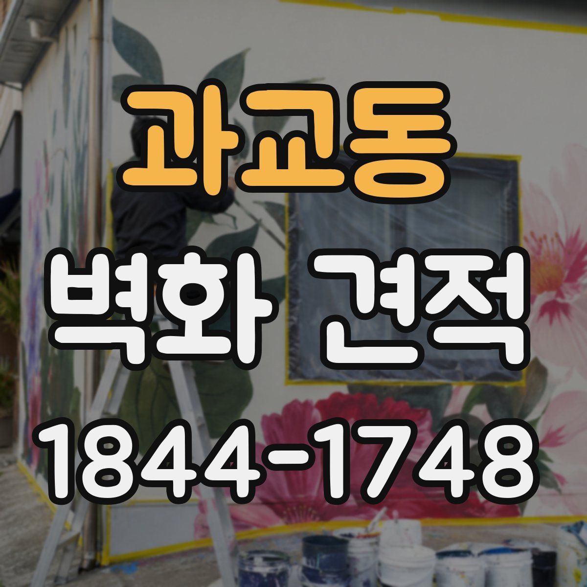 과교동 벽화 견적