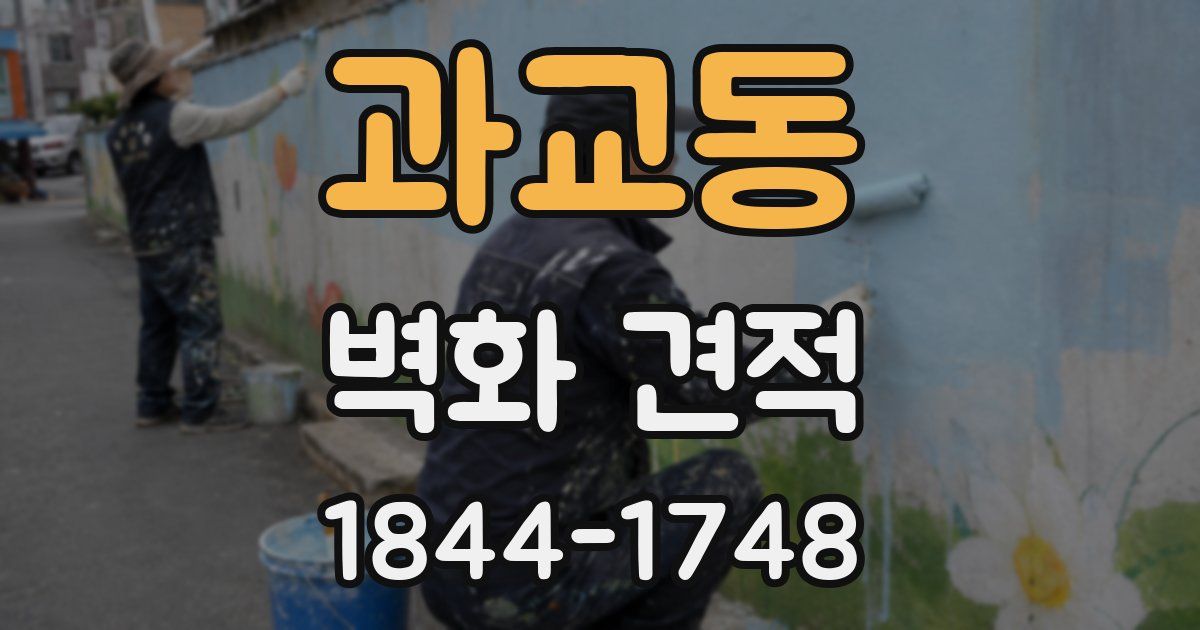과교동 벽화 견적