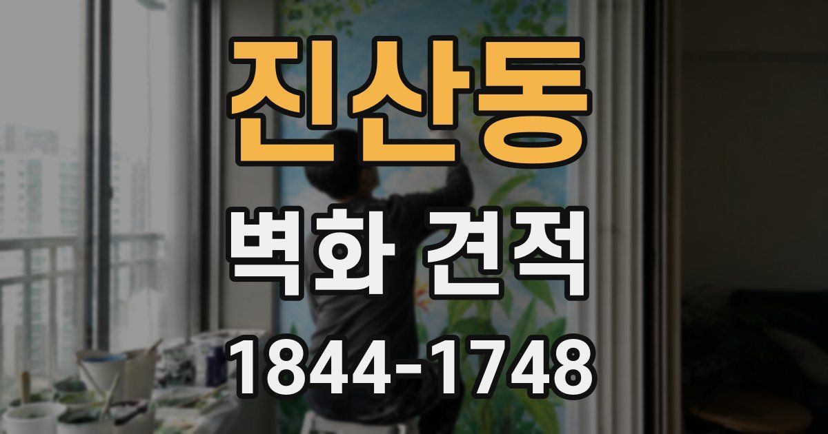 진산동 벽화 견적