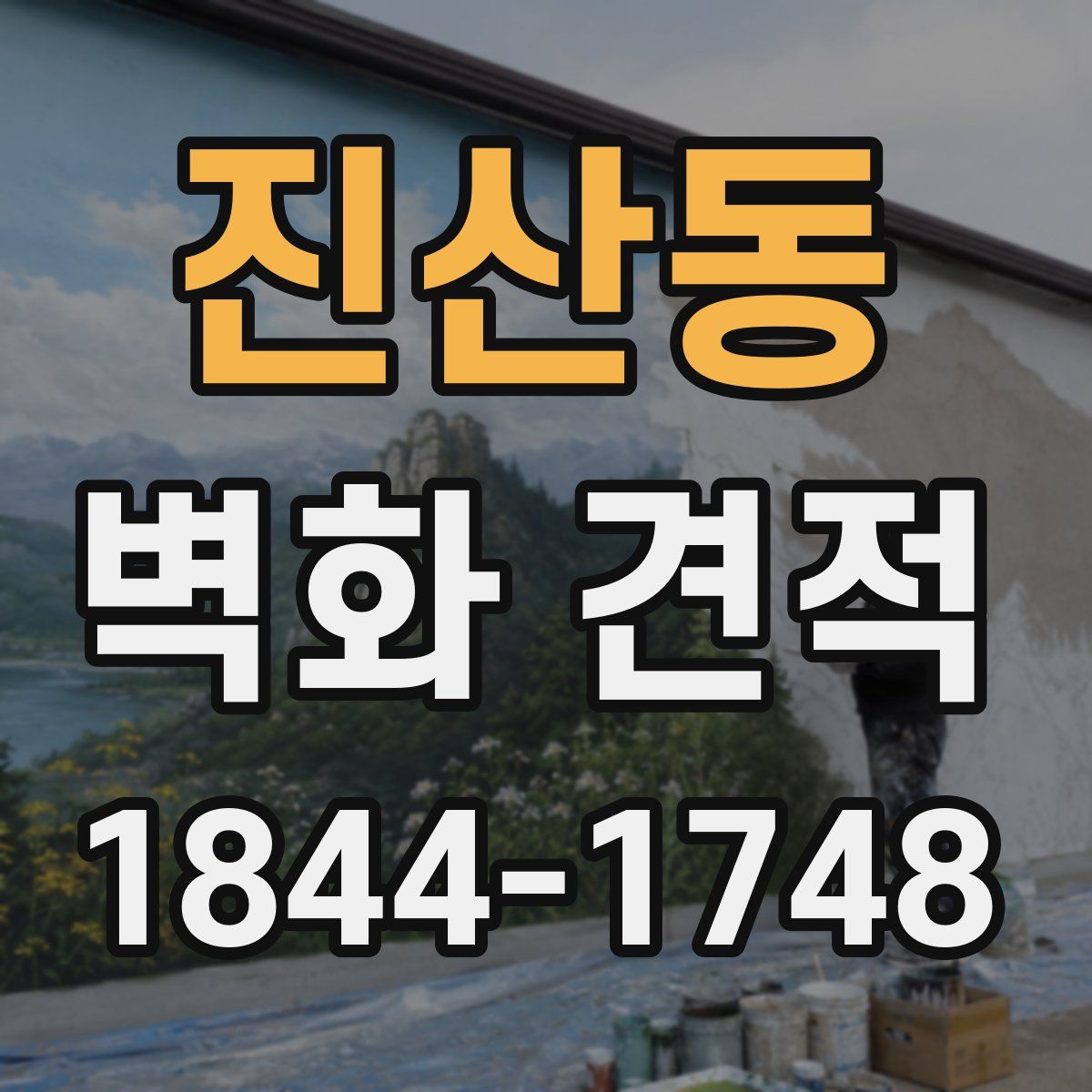 진산동 벽화 견적