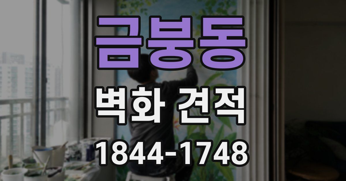 금붕동 벽화 견적