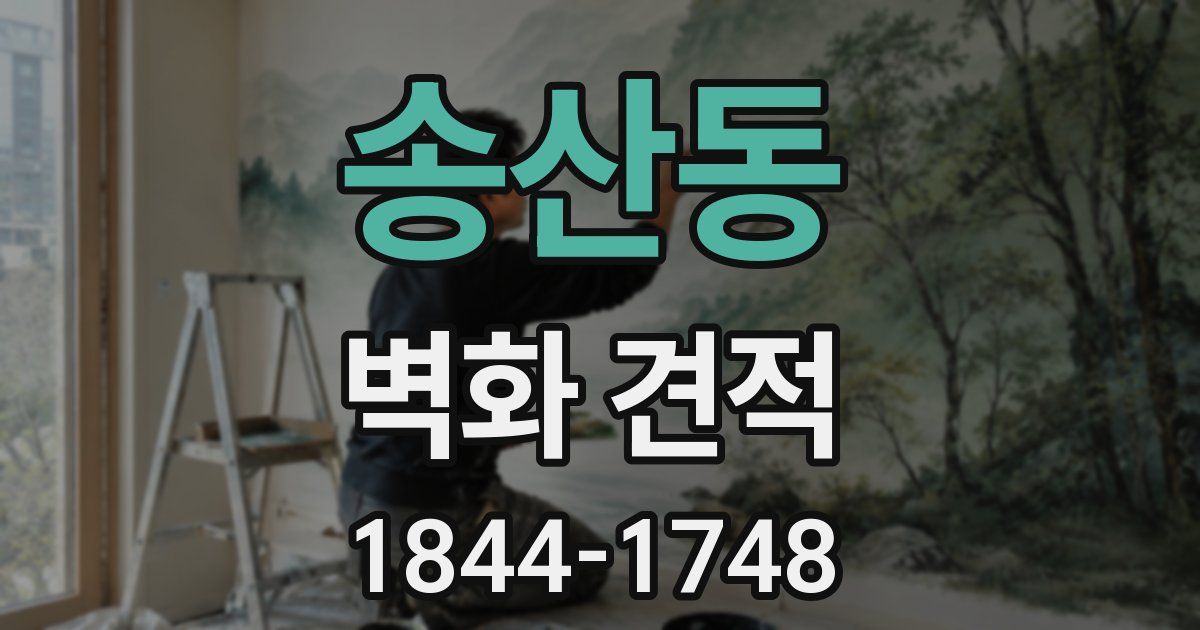 송산동 벽화 견적