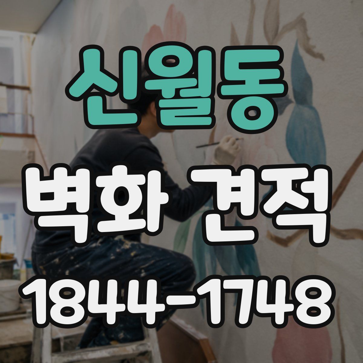 신월동 벽화 견적